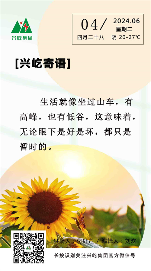 興屹寄語(yǔ)（6.4，周二）.jpg